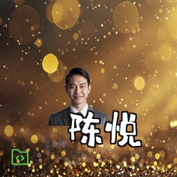 陈悦